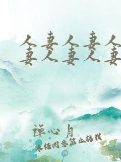 人妻人妻人妻人妻人妻人妻人妻人