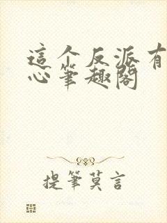 这个反派有点良心笔趣阁