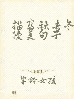 描写秋去冬来的优美句子