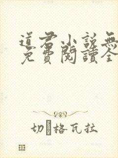 道君小说无弹窗免费阅读全文