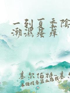 一到夏季阴囊就潮湿瘙痒