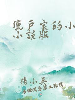 猎户家的小娘子小说版