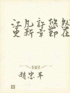 江凡许悠然最新更新章节在线阅读