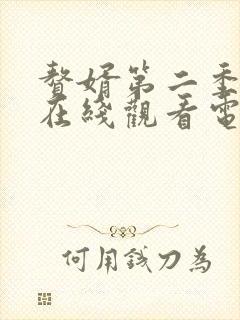 赘婿第二季全集在线观看电视剧