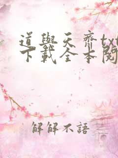 道与天齐txt下载全本阅读