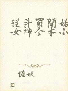 从斗罗开始俘获女神全本小说免费阅读