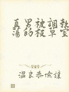 直男被调教成浪荡的校草室友