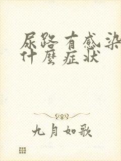 尿路有感染有些什么症状