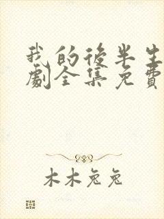 我的后半生电视剧全集免费在看