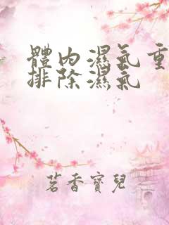 体内湿气重怎样排除湿气