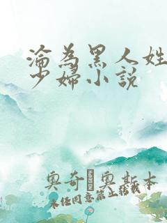 沦为黑人姓奴的少妇小说