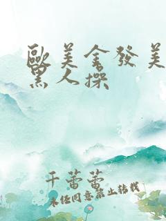 欧美金发美女被黑人操