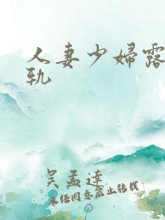 人妻少妇露脸出轨