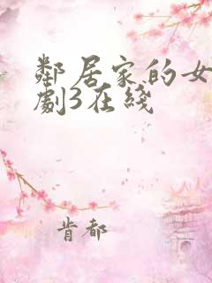 邻居家的女孩韩剧3在线