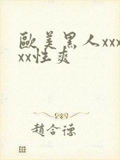 欧美黑人xxxxx性爽