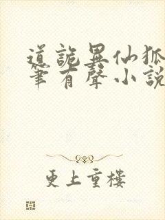 道诡异仙狐尾的笔有声小说桑梓版