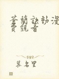 苍兰诀动漫版免费观看