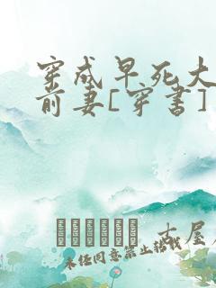 穿成早死大佬的前妻[穿书]