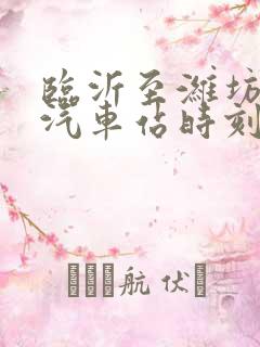 临沂至潍坊长途汽车站时刻表