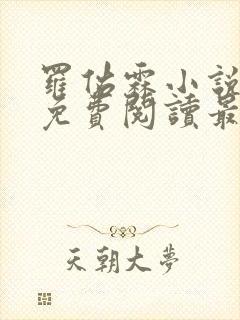 罗佑霖小说全文免费阅读最新章节