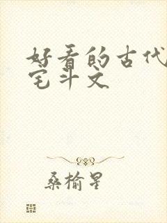 好看的古代言情宅斗文