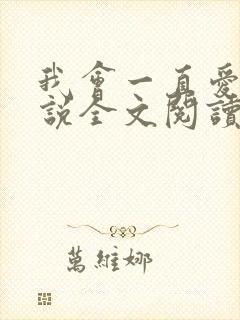 我会一直爱你小说全文阅读免费