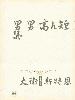 男男高h短篇合集