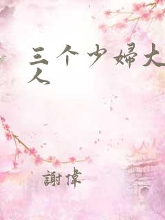 三个少妇大战黑人