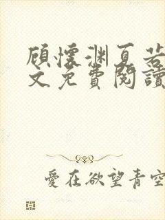 顾怀渊夏若晚全文免费阅读