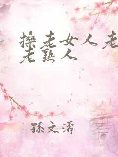 搡老女人老妇人老熟人