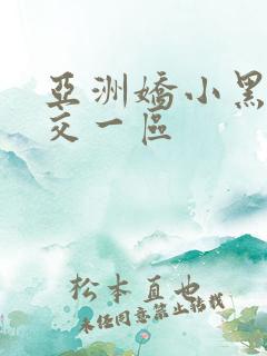 亚洲娇小黑人猛交一区