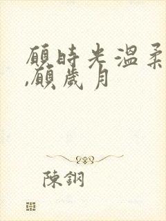 愿时光温柔以待,愿岁月