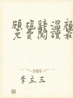 顾砚辞温颜小说免费阅读最新章节