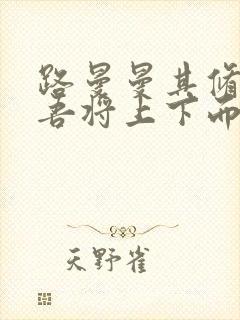 路曼曼其修远兮吾将上下而求索是什么意思