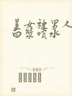 美女被男人捅出白浆喷水