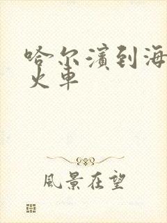 哈尔滨到海拉尔火车