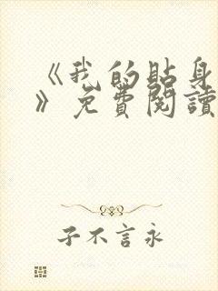 《我的贴身校花》免费阅读