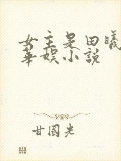 女主是田曦薇的华娱小说