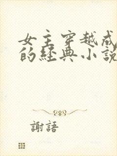 女主穿越成太后的经典小说