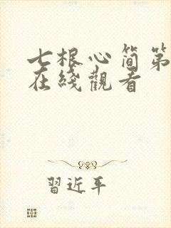 七根心简第十集在线观看