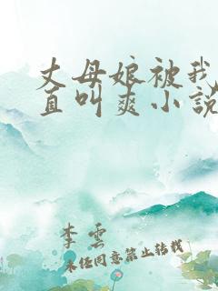 丈母娘被我操的直叫爽小说