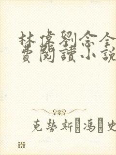 林伟刘念全文免费阅读小说
