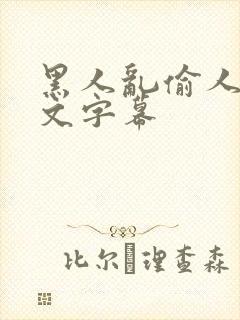 黑人乱偷人妻中文字幕