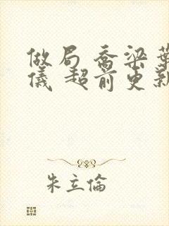 做局 乔梁叶心仪 超前更新