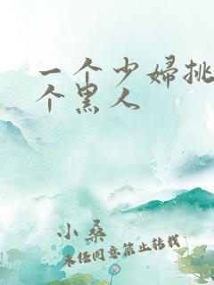 一个少妇挑战三个黑人