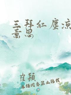 三拜红尘凉什么意思