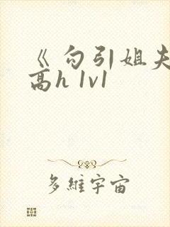 《 勾引姐夫》高h 1v1