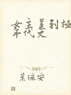 女主美到极致的年代文