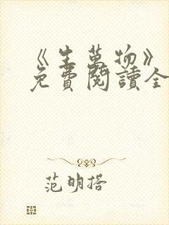 《生万物》小说免费阅读全文