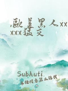 ,欧美黑人xxxxx猛交